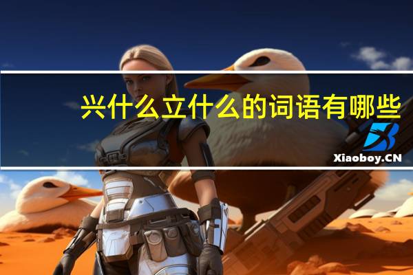 兴什么立什么的词语有哪些?