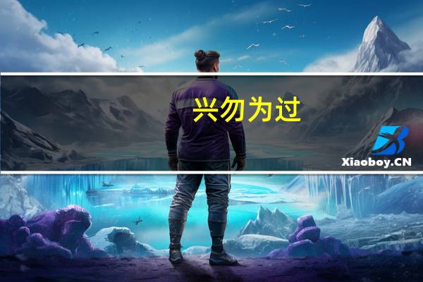 兴勿为过,无一怨不仁其纠什么意思