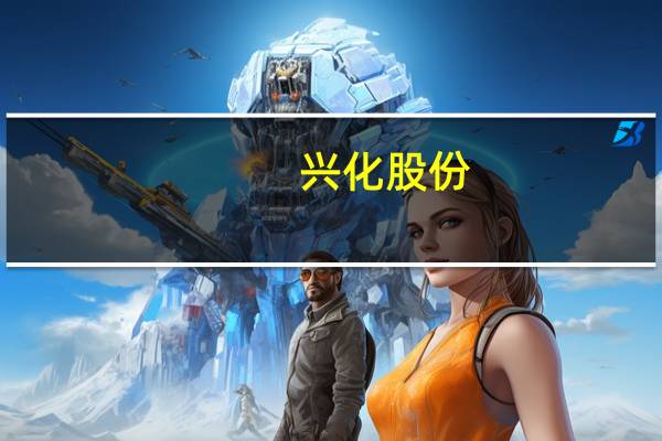 兴化股份：上半年亏损约1.76亿元