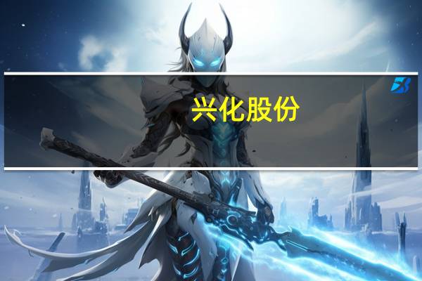 兴化股份:将控股子公司“50万吨/年煤基乙醇项目”从“在建工程”结转至“固定资产”科目核算