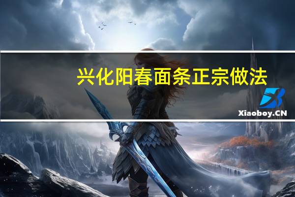 兴化阳春面条正宗做法