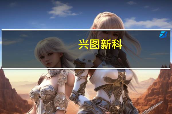 兴图新科：股东兴图投资提前终止减持计划