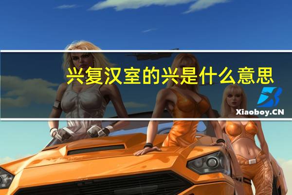 兴复汉室的兴是什么意思