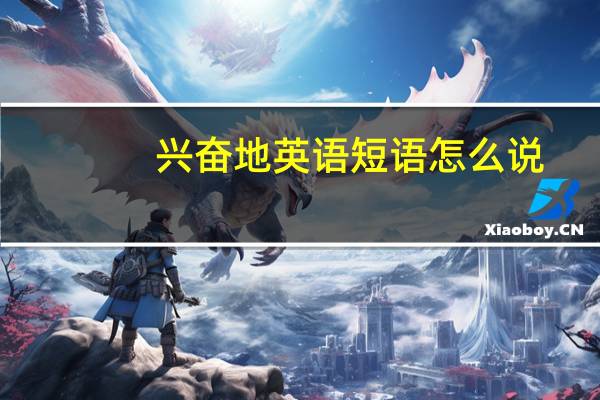 兴奋地英语短语怎么说