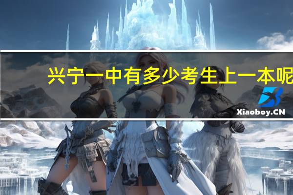 兴宁一中有多少考生上一本呢