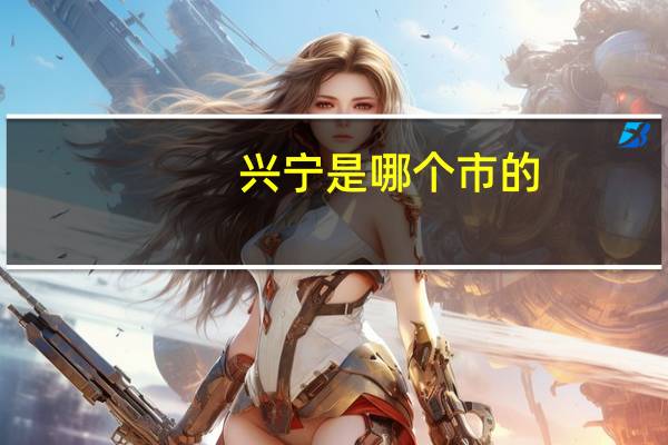 兴宁是哪个市的