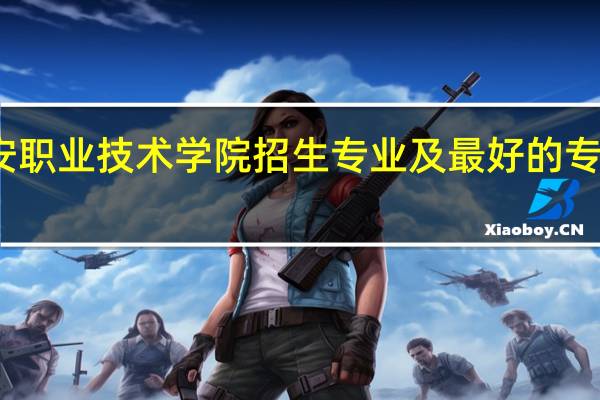 兴安职业技术学院招生专业及最好的专业有哪些