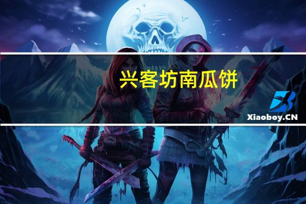 兴客坊 南瓜饼(原味)的热量是多少