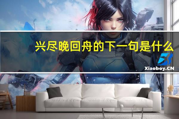 兴尽晚回舟的下一句是什么