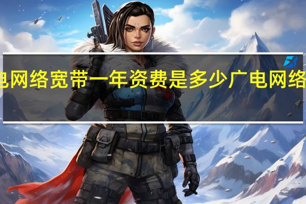 兴平广电网络宽带一年资费是多少 广电网络宽带收费标准
