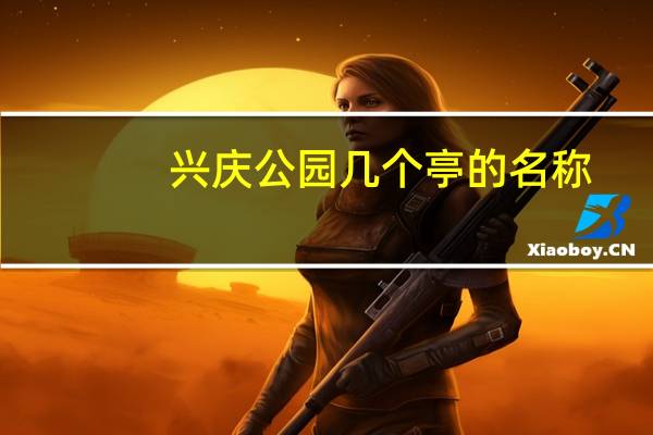 兴庆公园几个亭的名称