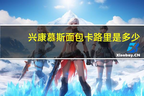 兴康 慕斯面包卡路里是多少