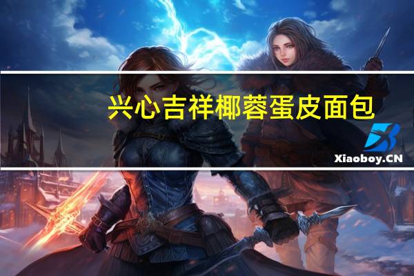 兴心吉祥 椰蓉蛋皮面包 (红豆馅)卡路里是多少