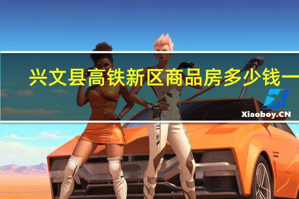 兴文县高铁新区商品房多少钱一平