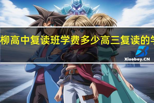 兴柳高中复读班学费多少 高三复读的学校学费