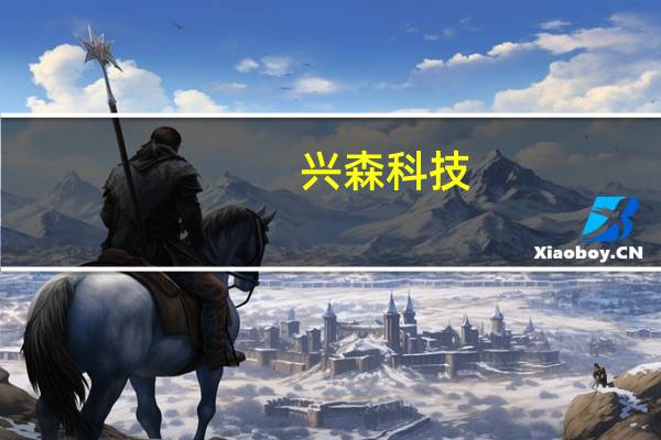 兴森科技：拟参与购买控股子公司广州兴科半导体有限公司25%股权