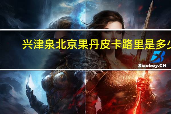 兴津泉 北京果丹皮卡路里是多少