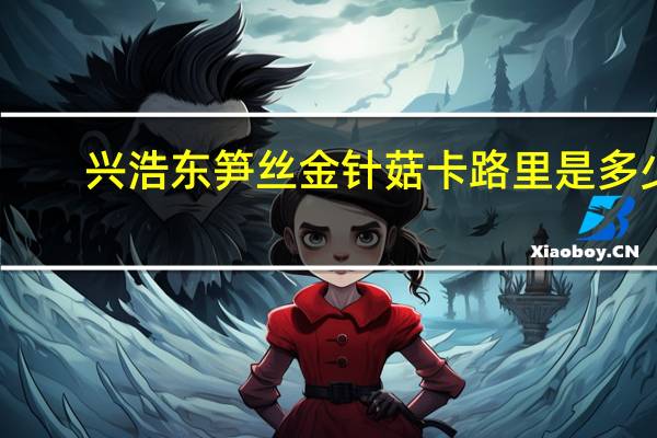 兴浩东 笋丝金针菇卡路里是多少