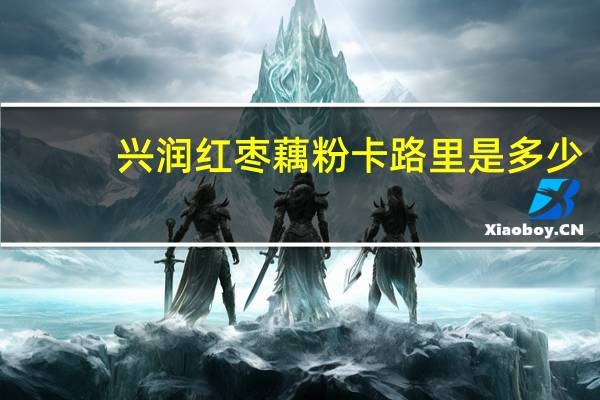 兴润 红枣藕粉卡路里是多少