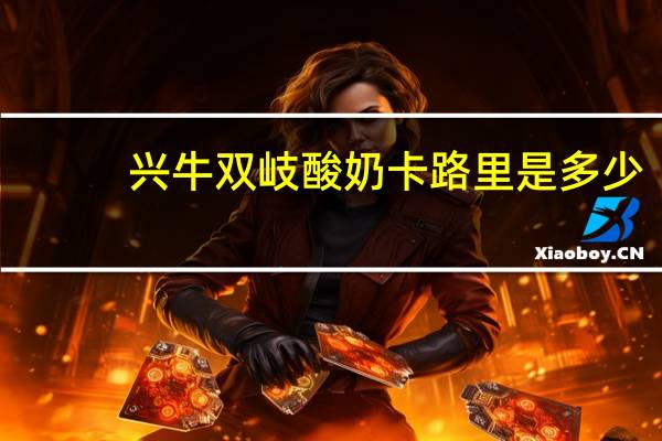 兴牛 双岐酸奶卡路里是多少