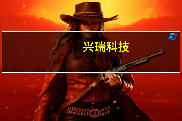 兴瑞科技：公司去年已间接获得小米定点