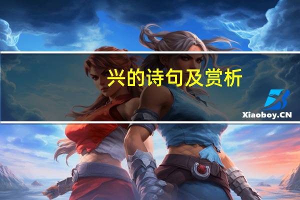 兴的诗句及赏析