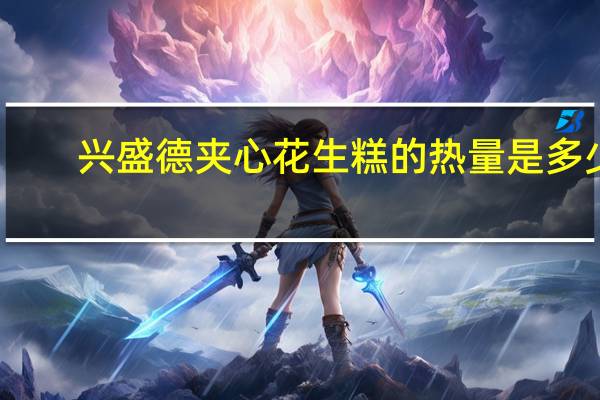 兴盛德 夹心花生糕的热量是多少