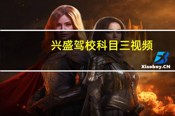 兴盛驾校科目三视频（兴盛驾校）