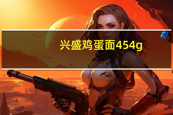 兴盛 鸡蛋面 454g/包卡路里是多少