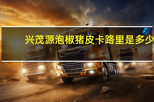 兴茂源 泡椒猪皮卡路里是多少