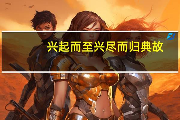 兴起而至兴尽而归典故