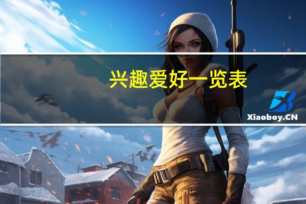 兴趣爱好一览表（兴趣爱好列表）