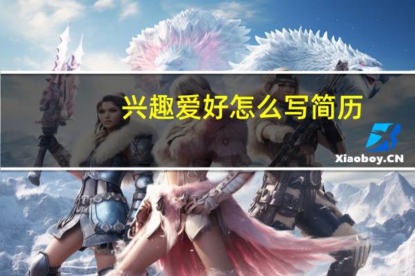 兴趣爱好怎么写简历
