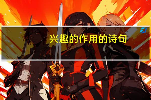 兴趣的作用的诗句