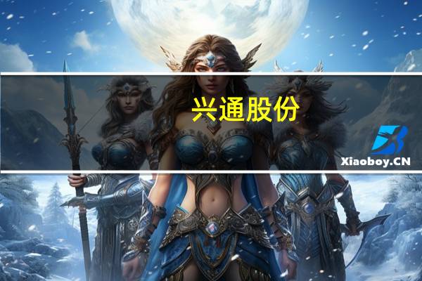 兴通股份：拟5000万元-8000万元回购股份