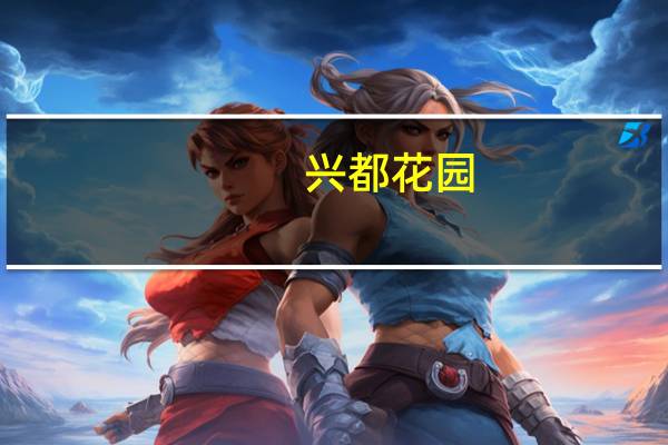 兴都花园(关于兴都花园的介绍)