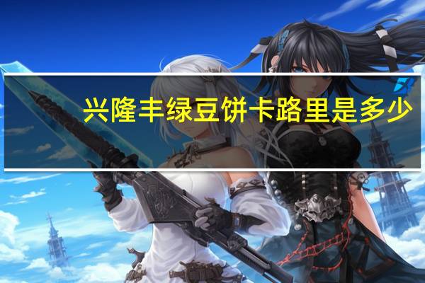 兴隆丰 绿豆饼卡路里是多少