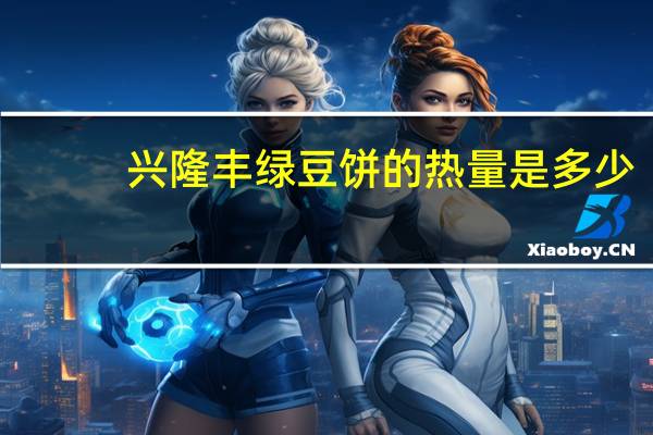 兴隆丰 绿豆饼的热量是多少