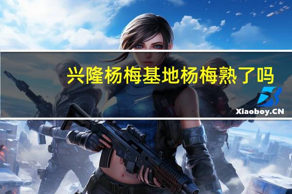 兴隆杨梅基地杨梅熟了吗