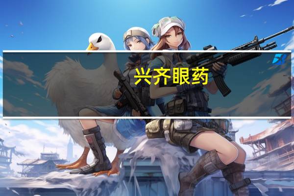 兴齐眼药：两年期硫酸阿托品项目目前处于III期临床试验阶段