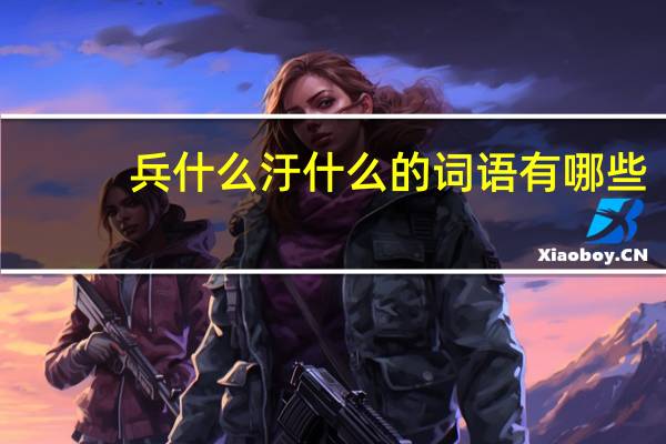 兵什么汙什么的词语有哪些?