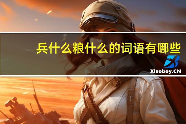 兵什么粮什么的词语有哪些?