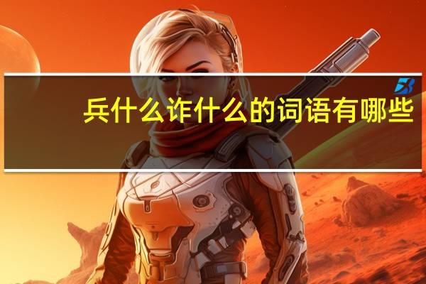 兵什么诈什么的词语有哪些?