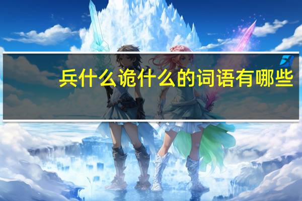 兵什么诡什么的词语有哪些?