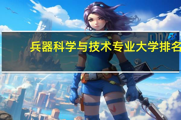 兵器科学与技术专业大学排名