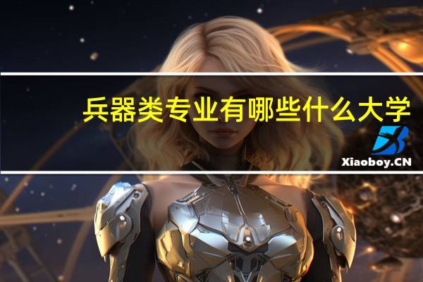 兵器类专业有哪些什么大学