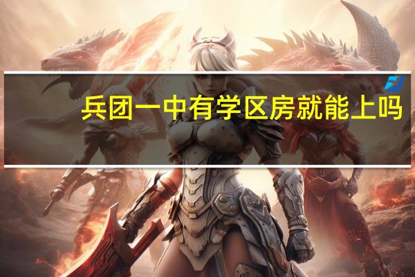 兵团一中有学区房就能上吗