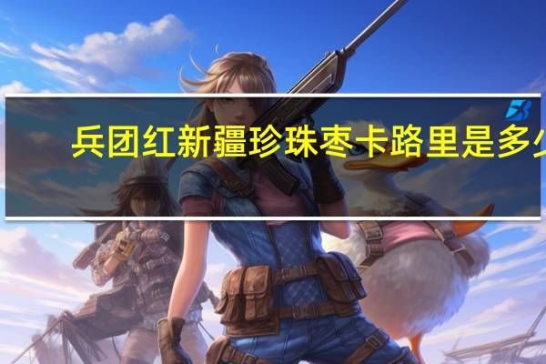 兵团红 新疆珍珠枣卡路里是多少