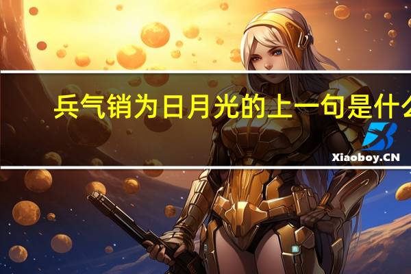 兵气销为日月光的上一句是什么