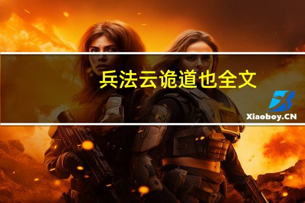 兵法云诡道也全文